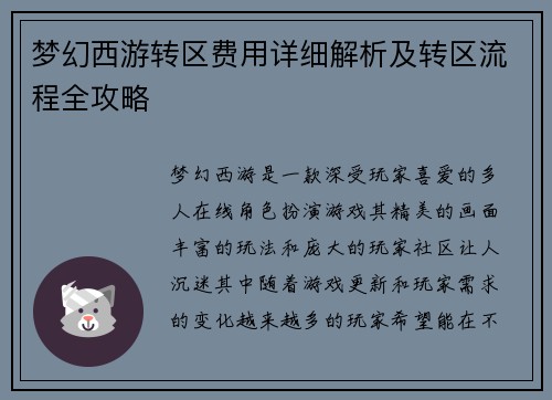 梦幻西游转区费用详细解析及转区流程全攻略