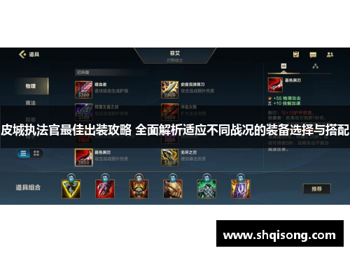 皮城执法官最佳出装攻略 全面解析适应不同战况的装备选择与搭配