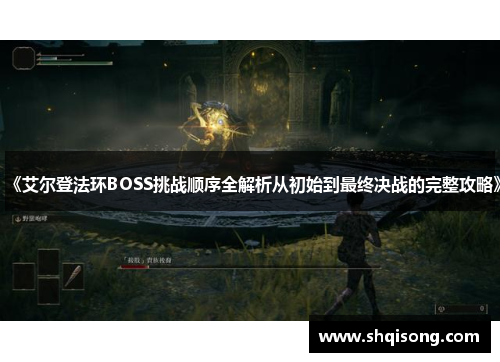 《艾尔登法环BOSS挑战顺序全解析从初始到最终决战的完整攻略》
