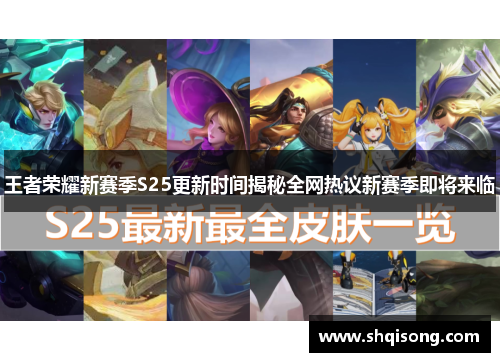 王者荣耀新赛季S25更新时间揭秘全网热议新赛季即将来临