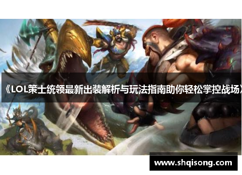 《LOL策士统领最新出装解析与玩法指南助你轻松掌控战场》