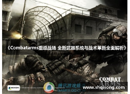 《Combatarms重返战场 全新武器系统与战术革新全面解析》