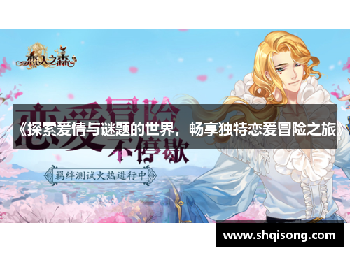 《探索爱情与谜题的世界，畅享独特恋爱冒险之旅》