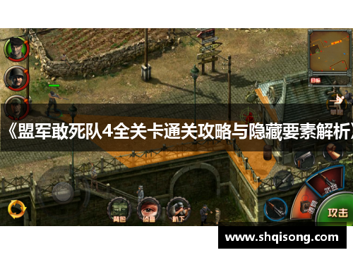 《盟军敢死队4全关卡通关攻略与隐藏要素解析》