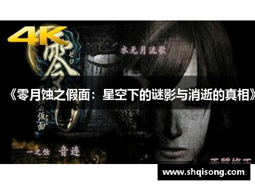 《零月蚀之假面：星空下的谜影与消逝的真相》