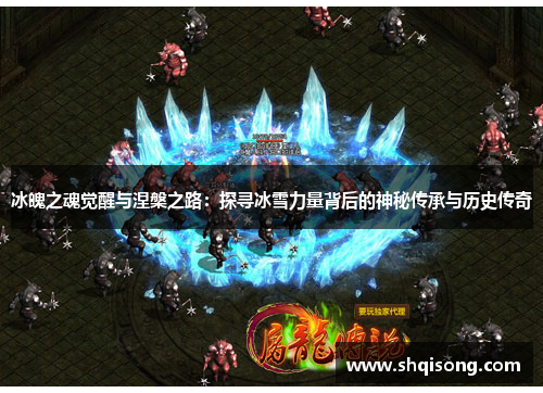冰魄之魂觉醒与涅槃之路：探寻冰雪力量背后的神秘传承与历史传奇
