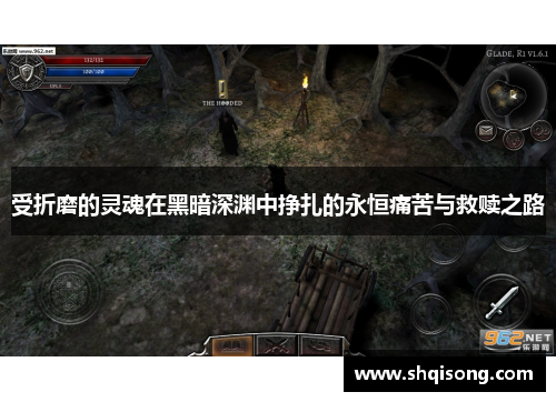 受折磨的灵魂在黑暗深渊中挣扎的永恒痛苦与救赎之路