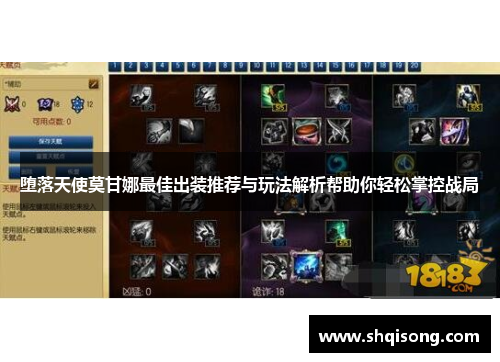 堕落天使莫甘娜最佳出装推荐与玩法解析帮助你轻松掌控战局