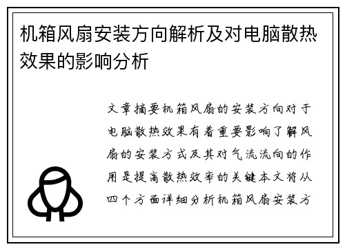 机箱风扇安装方向解析及对电脑散热效果的影响分析
