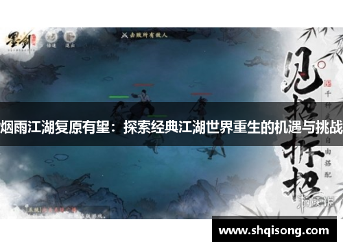 烟雨江湖复原有望：探索经典江湖世界重生的机遇与挑战