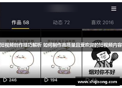 短视频创作技巧解析 如何制作高质量且受欢迎的短视频内容