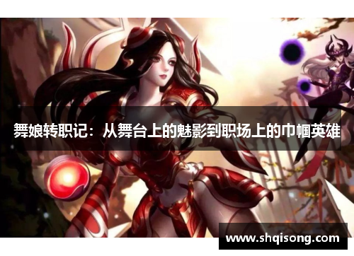舞娘转职记：从舞台上的魅影到职场上的巾帼英雄