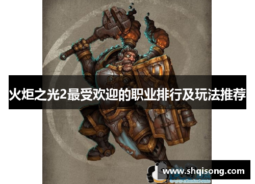 火炬之光2最受欢迎的职业排行及玩法推荐