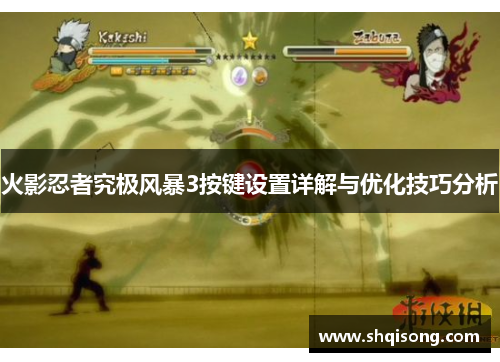 火影忍者究极风暴3按键设置详解与优化技巧分析