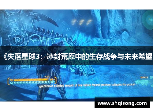 《失落星球3：冰封荒原中的生存战争与未来希望》