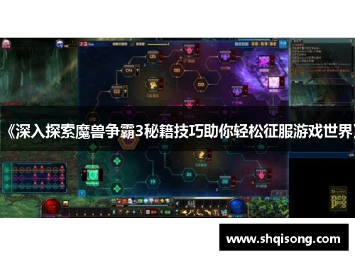 《深入探索魔兽争霸3秘籍技巧助你轻松征服游戏世界》