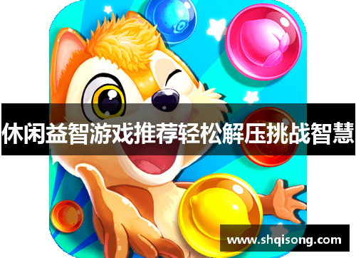 休闲益智游戏推荐轻松解压挑战智慧