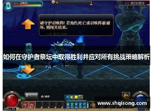 如何在守护者祭坛中取得胜利并应对所有挑战策略解析