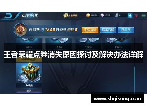 王者荣耀点券消失原因探讨及解决办法详解