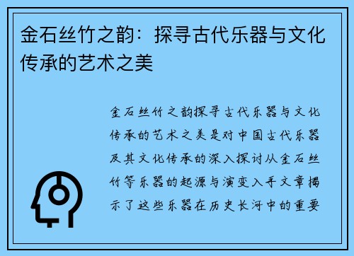 金石丝竹之韵：探寻古代乐器与文化传承的艺术之美