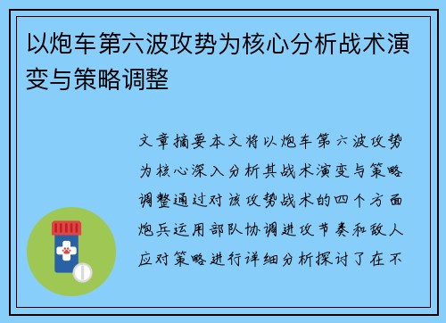 以炮车第六波攻势为核心分析战术演变与策略调整