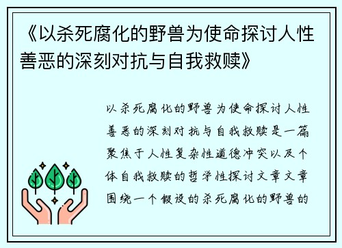 《以杀死腐化的野兽为使命探讨人性善恶的深刻对抗与自我救赎》