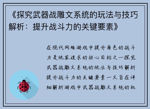《探究武器战雕文系统的玩法与技巧解析：提升战斗力的关键要素》
