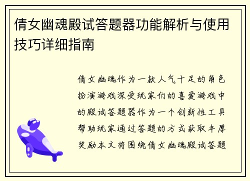 倩女幽魂殿试答题器功能解析与使用技巧详细指南