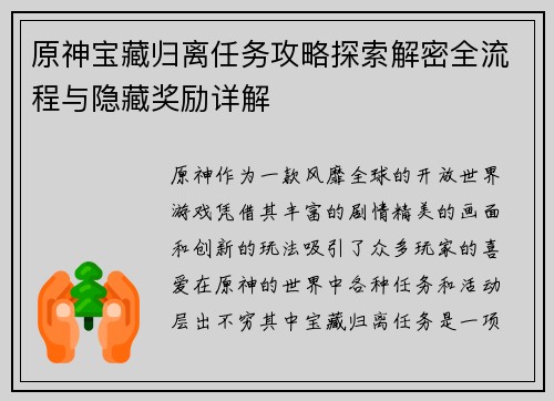原神宝藏归离任务攻略探索解密全流程与隐藏奖励详解