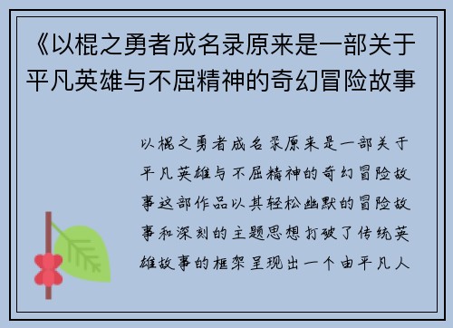 《以棍之勇者成名录原来是一部关于平凡英雄与不屈精神的奇幻冒险故事》