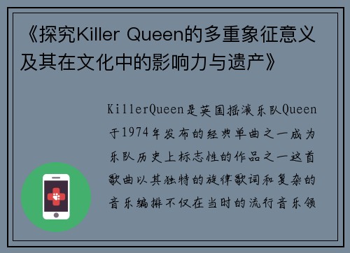 《探究Killer Queen的多重象征意义及其在文化中的影响力与遗产》