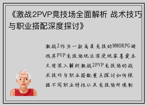 《激战2PVP竞技场全面解析 战术技巧与职业搭配深度探讨》