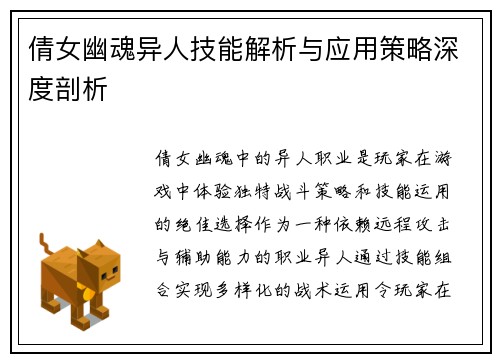 倩女幽魂异人技能解析与应用策略深度剖析