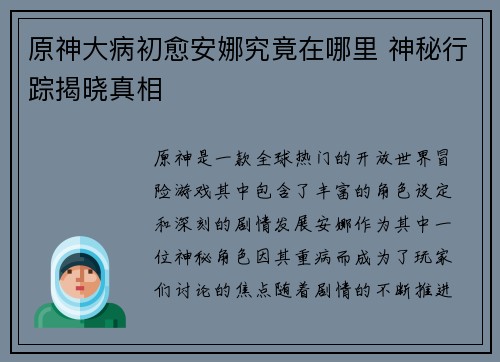 原神大病初愈安娜究竟在哪里 神秘行踪揭晓真相