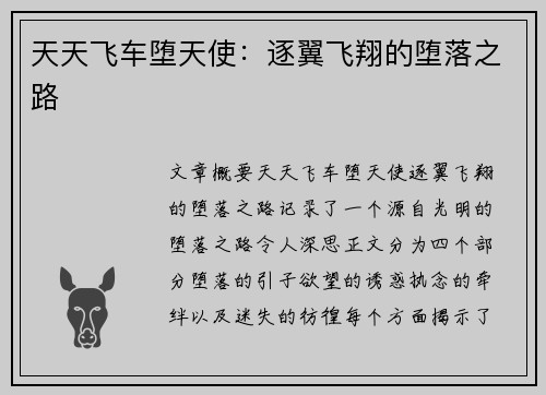 天天飞车堕天使：逐翼飞翔的堕落之路