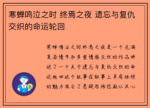 寒蝉鸣泣之时 终焉之夜 遗忘与复仇交织的命运轮回
