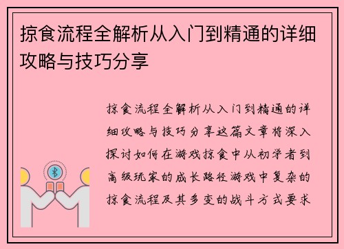 掠食流程全解析从入门到精通的详细攻略与技巧分享