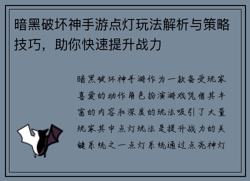 暗黑破坏神手游点灯玩法解析与策略技巧，助你快速提升战力