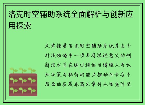 洛克时空辅助系统全面解析与创新应用探索