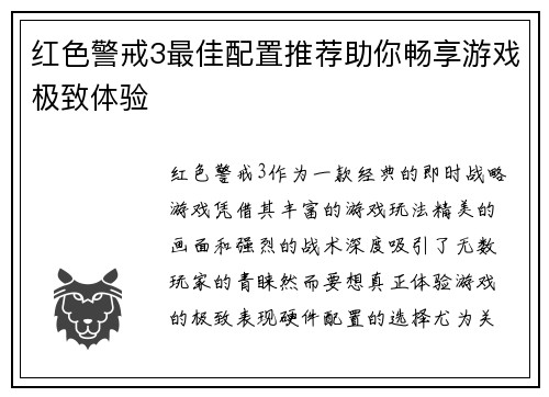 红色警戒3最佳配置推荐助你畅享游戏极致体验