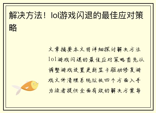 解决方法！lol游戏闪退的最佳应对策略