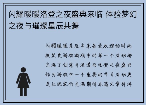 闪耀暖暖洛登之夜盛典来临 体验梦幻之夜与璀璨星辰共舞