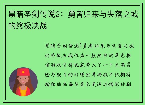 黑暗圣剑传说2：勇者归来与失落之城的终极决战