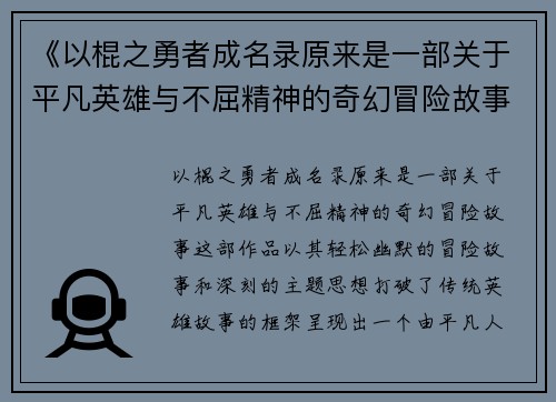 《以棍之勇者成名录原来是一部关于平凡英雄与不屈精神的奇幻冒险故事》
