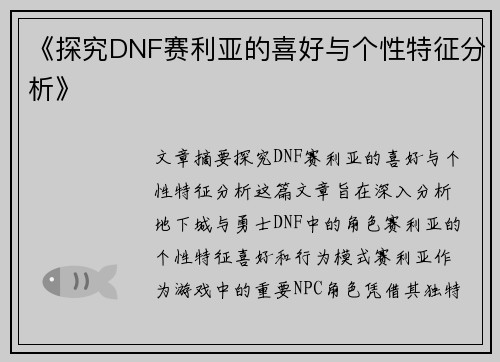 《探究DNF赛利亚的喜好与个性特征分析》