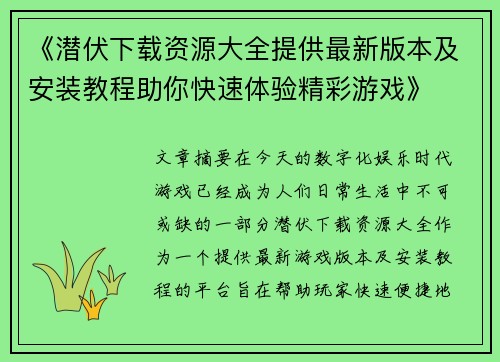 《潜伏下载资源大全提供最新版本及安装教程助你快速体验精彩游戏》