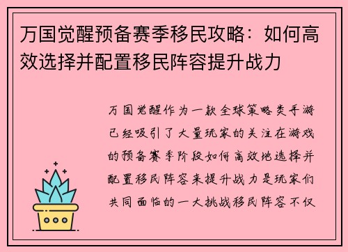 万国觉醒预备赛季移民攻略：如何高效选择并配置移民阵容提升战力