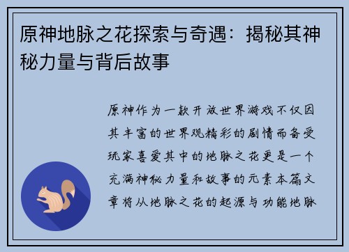 原神地脉之花探索与奇遇：揭秘其神秘力量与背后故事