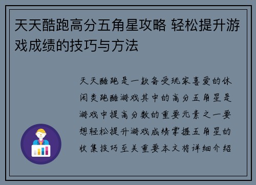 天天酷跑高分五角星攻略 轻松提升游戏成绩的技巧与方法