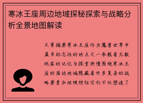 寒冰王座周边地域探秘探索与战略分析全景地图解读
